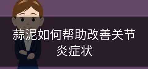 蒜泥如何帮助改善关节炎症状